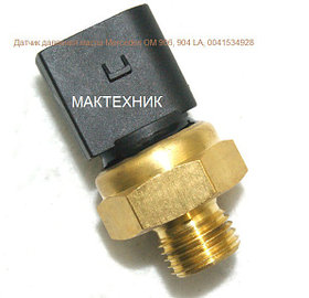 0041534928  Датчик давления масла Mercedes ОМ 906, 904 LA, 501 LA кат.  0041 534 928 ( авт. МАЗ)