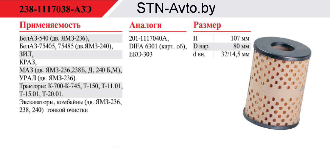 Фильтр топливный МАЗ тонкой очистки 238-1117038-АЗЭ