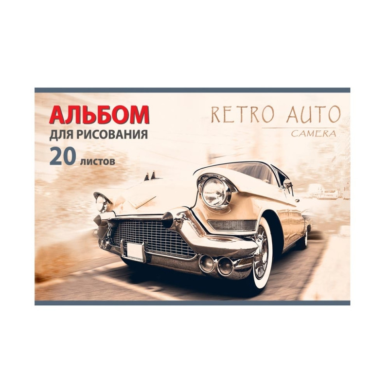 Альбом для рисования "Retro Auto". 20 листов