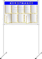 Напольный стенд на стойках р-р 130*200 см, с карманами на 6 шт А4 формата + 2 книги