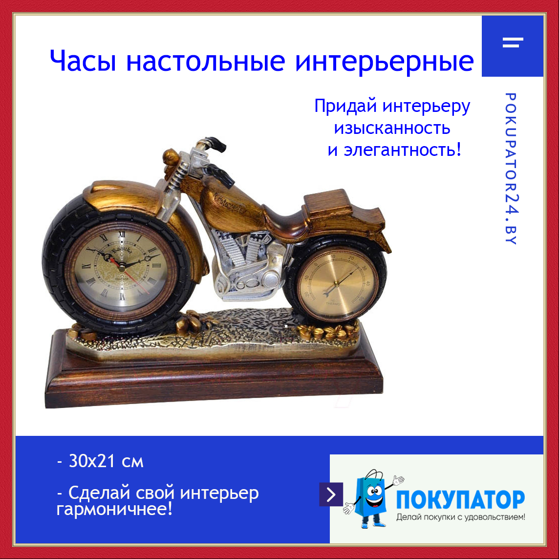 Часы настольные интерьерные "Мотоцикл" в стиле ретро на подставке, арт. RM-0141/SL