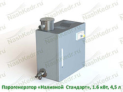 Парогенератор Наливной Стандарт 1.6 кВт, 4,5 л,для домашнего использования