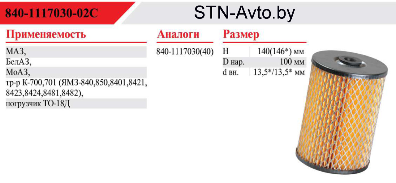 Фильтр топливный МАЗ тонкой очистки 840-1117030-01 C Евро-2, -3, ФТОТ МАЗ