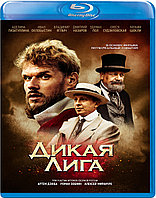 Дикая Лига (BLU RAY Видео-фильм)