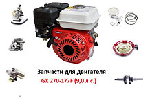 Двигатель 177F (GX270) 