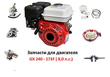 Двигатель 173F (GX-240)