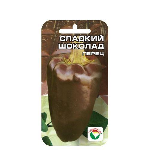 Перец "Сладкий шоколад", 15 шт., СибСад