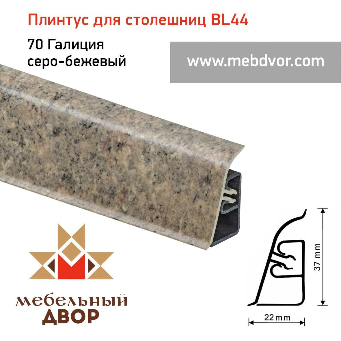 Плинтус для столешниц BL-44_70 Галиция серо-бежевый