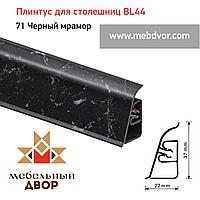 Плинтус для столешниц BL-44_71 Черный мрамор 4200 mm