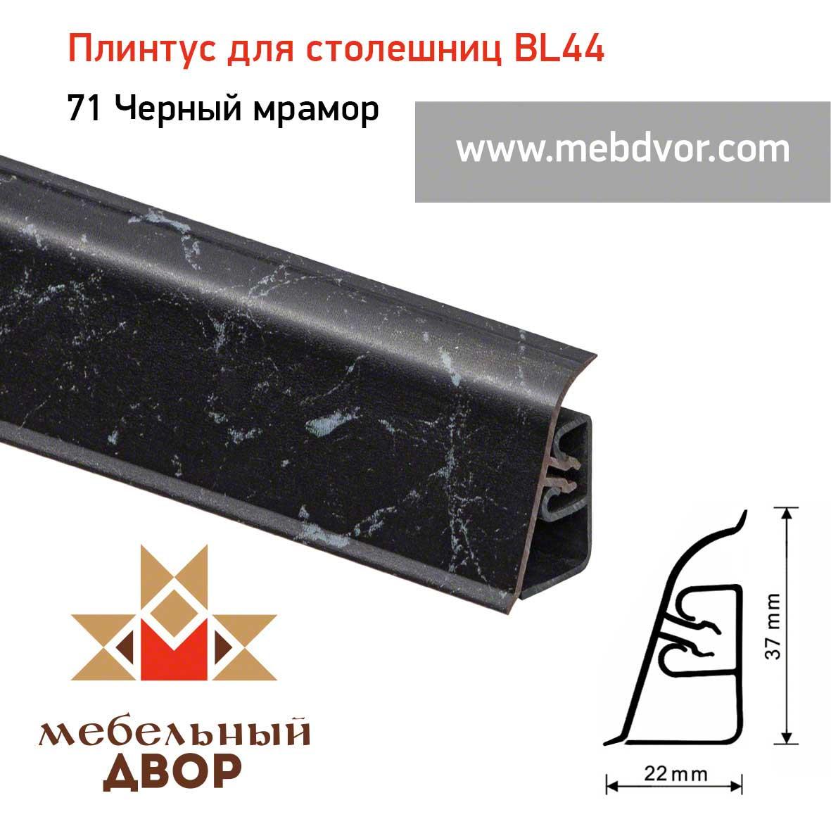 Плинтус для столешниц BL-44_71 Черный мрамор 4200 mm - фото 1 - id-p111248269