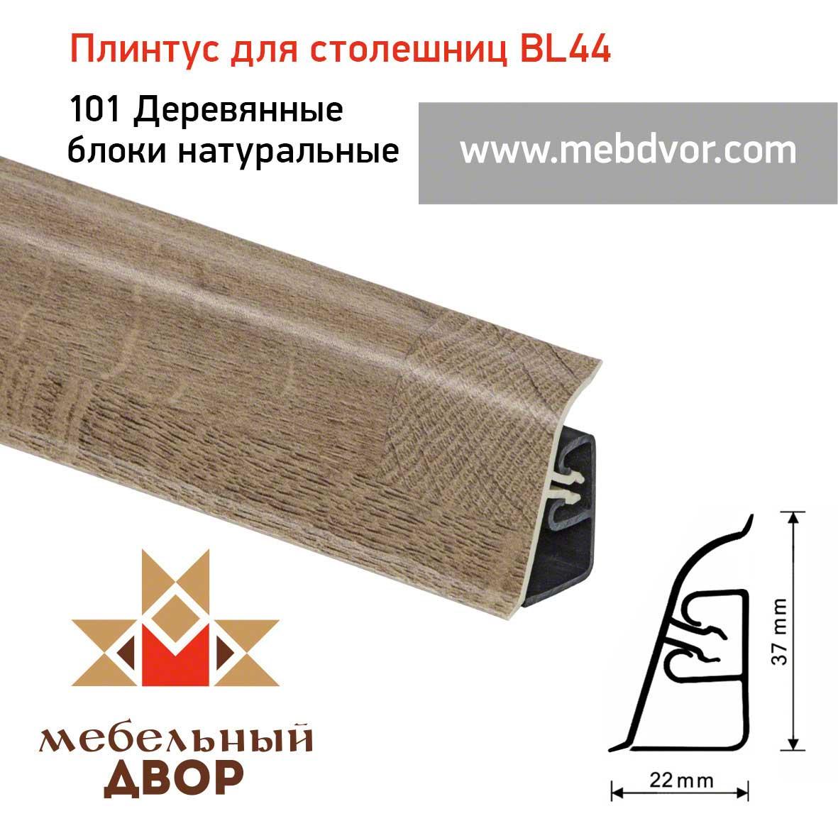 Плинтус для столешниц BL-44_101 Деревянные блоки натуральные 4200 mm - фото 1 - id-p111249139