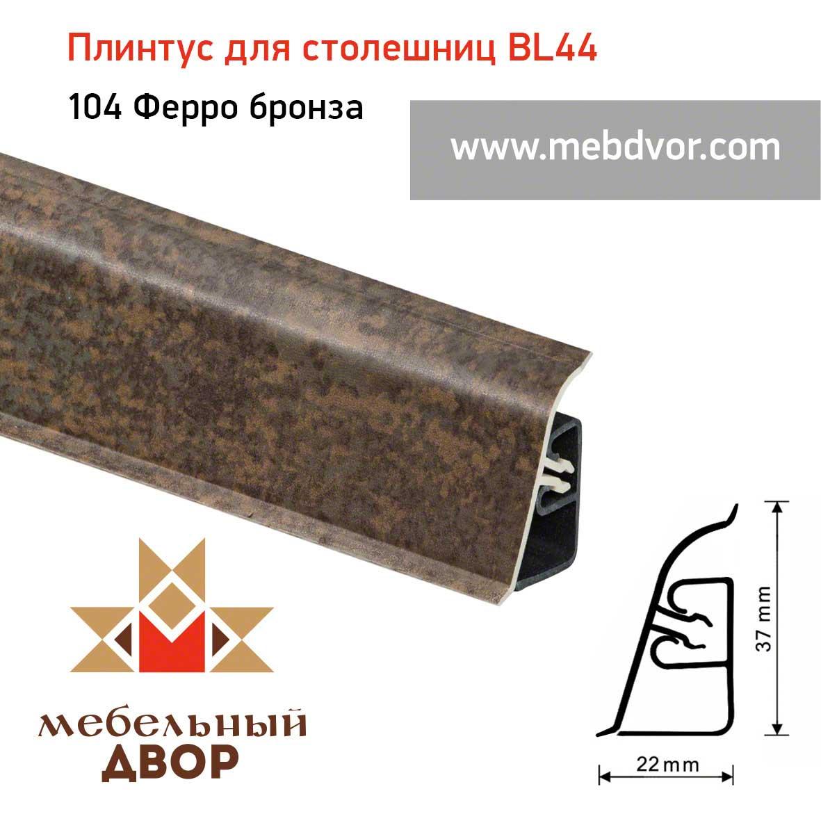 Плинтус для столешниц  BL-44_104 Ферро бронза