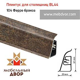 Плинтус для столешниц BL-44_104 Ферро бронза