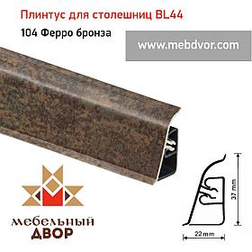 Плинтус для столешниц  BL-44_104 Ферро бронза