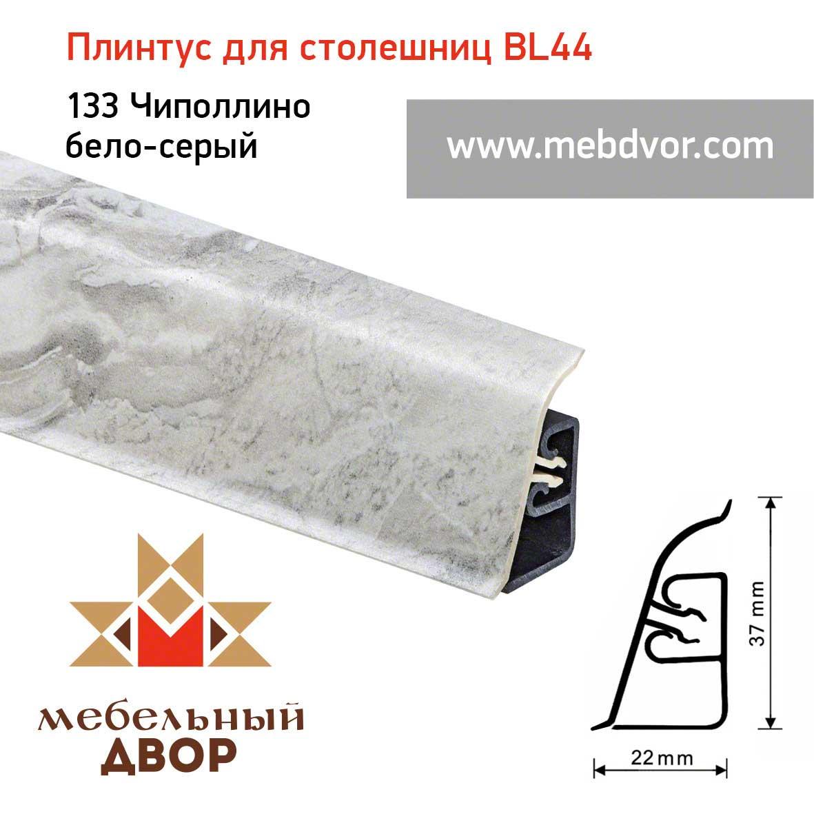 Плинтус для столешниц BL-44_133 Чиполлино бело-серый