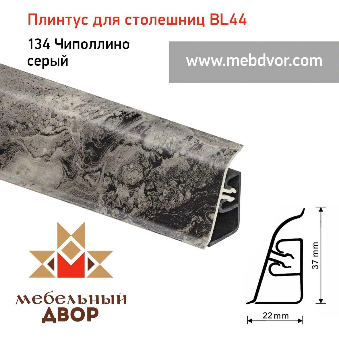 Плинтус для столешниц BL-44_134 Чиполлино серый
