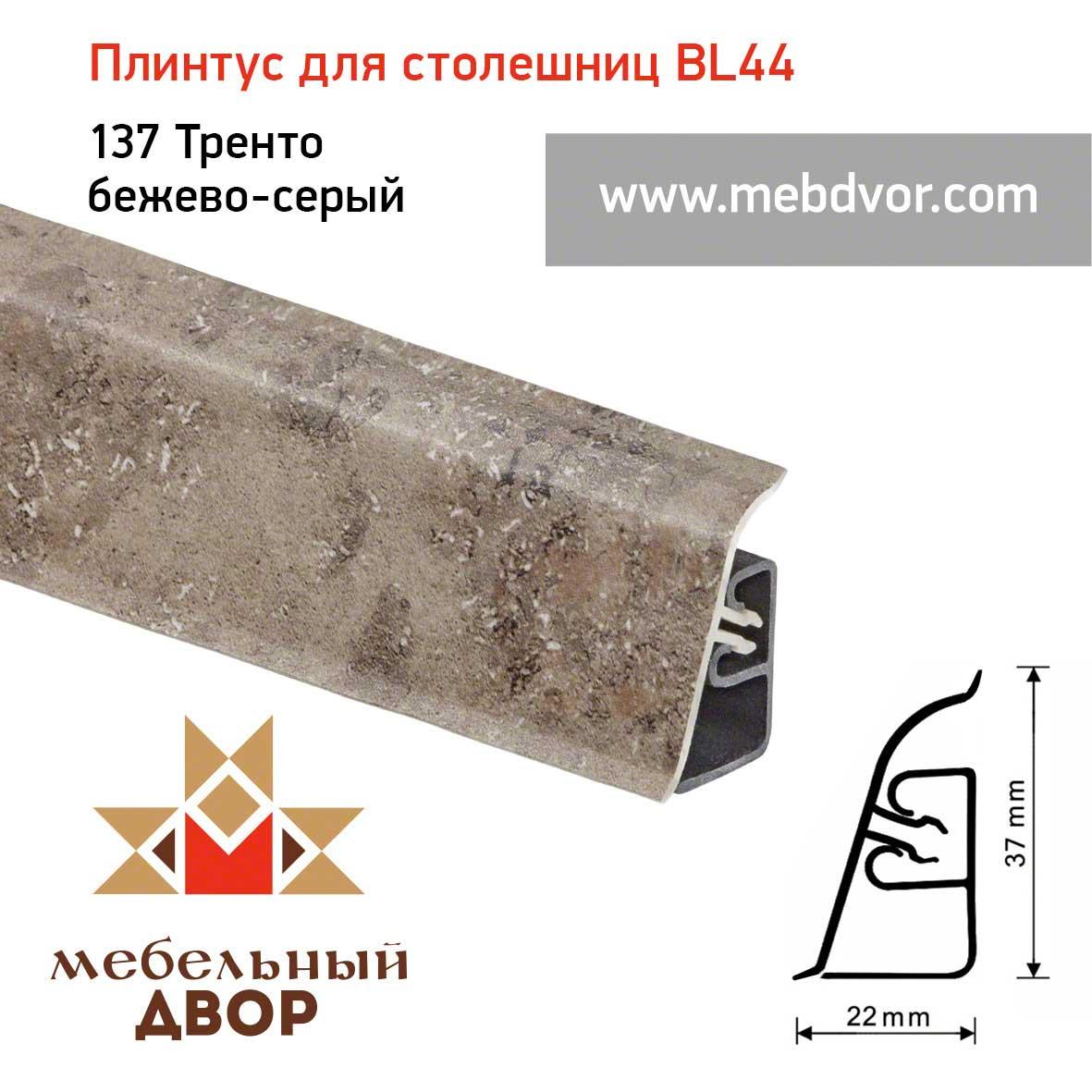 Плинтус для столешниц BL-44_137 Тренто бежево-серый - фото 1 - id-p111249207