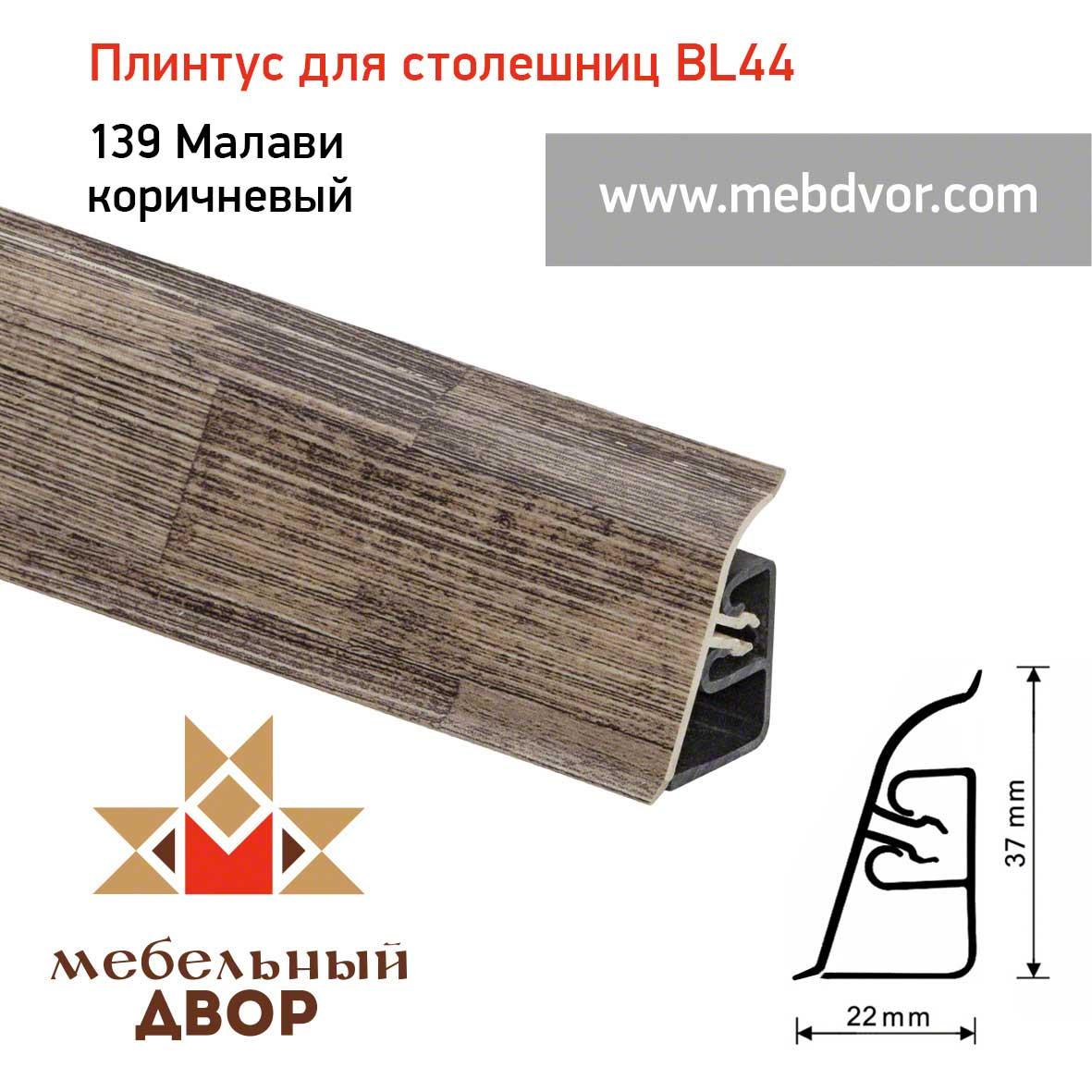 Плинтус для столешниц BL-44_139 Малави коричневый