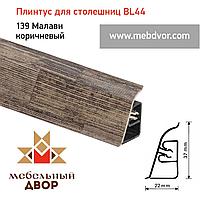 Плинтус для столешниц BL-44_139 Малави коричневый