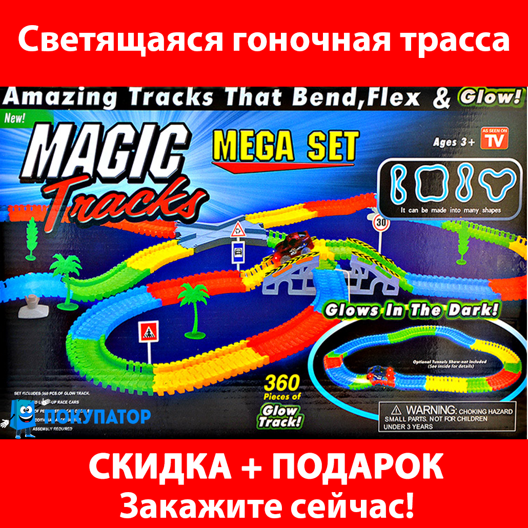 Светящаяся гоночная трасса Magic Track 360 деталей 2 машинки с мостом и перекрестком