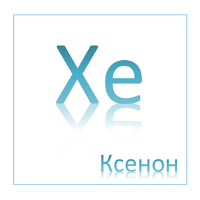 Ксенон (редкие газы), фото 2