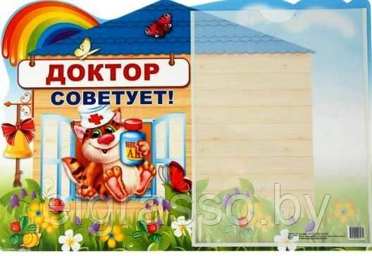 Стенд А3 для детского сада "Доктор советует!" с карманом, А3, Сфера