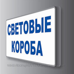 Световые короба