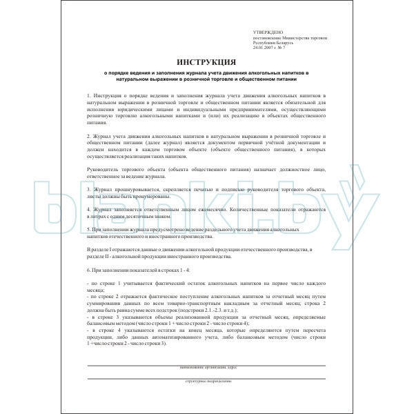 Журнал движения алкогол. напитков в натур. выражении в рознич. торг. и в общест. питании - фото 1 - id-p111059730