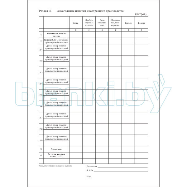 Журнал движения алкогол. напитков в натур. выражении в рознич. торг. и в общест. питании - фото 3 - id-p111059730