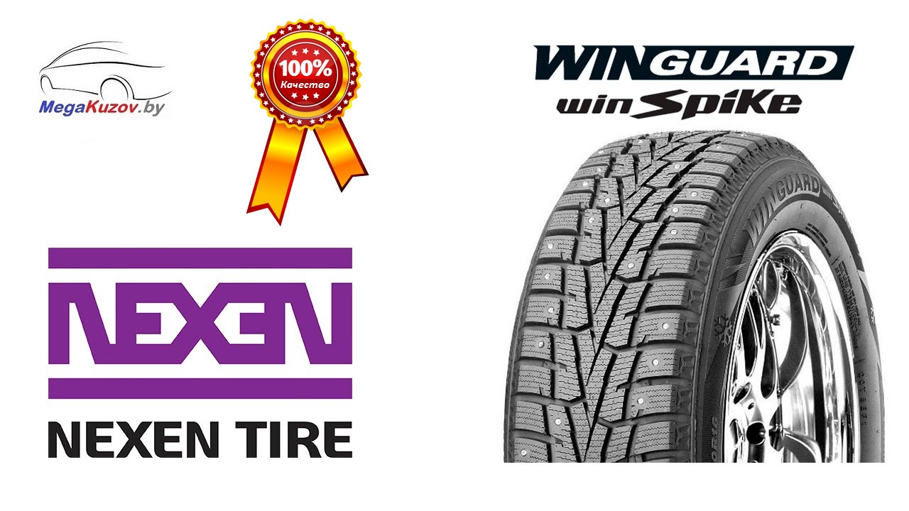 Шины зимние NEXEN Winguard WinSpike R13,R14,R15,R16,R17,R18,R19,R20