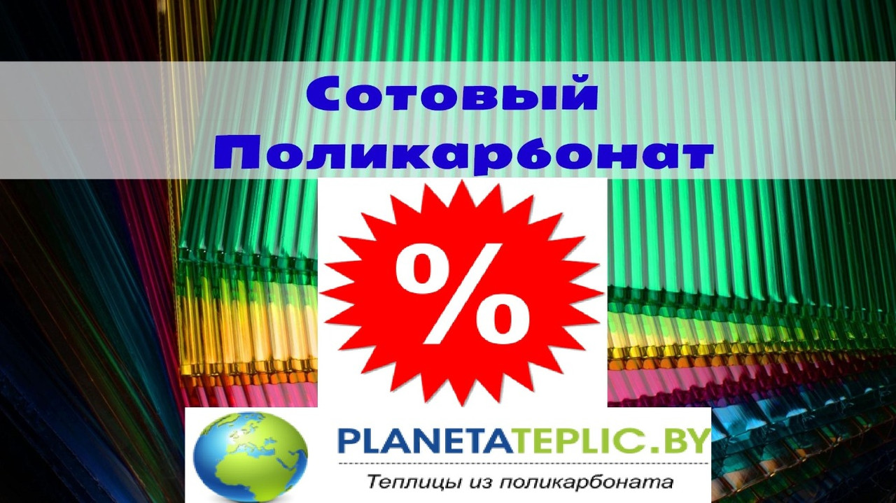 Поликарбонаты для Теплиц и Навесов. Все цвета. Доставка по РБ. - фото 1 - id-p111471715
