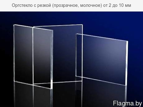 Оргстекло листовое (Акриловое стекло) 10мм. прозрачное. Резка в размер. Доставка. - фото 4 - id-p111472549