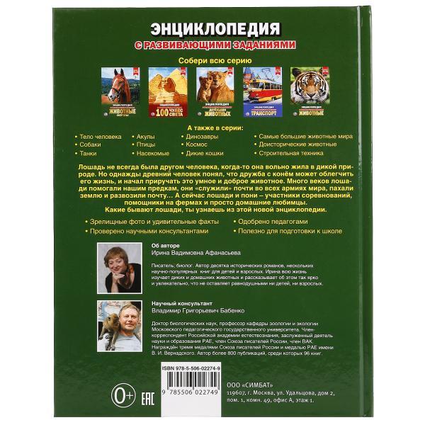 Лошади и пони (энциклопедия А4) , "Умка", твёрдый переплёт. - фото 5 - id-p111522017