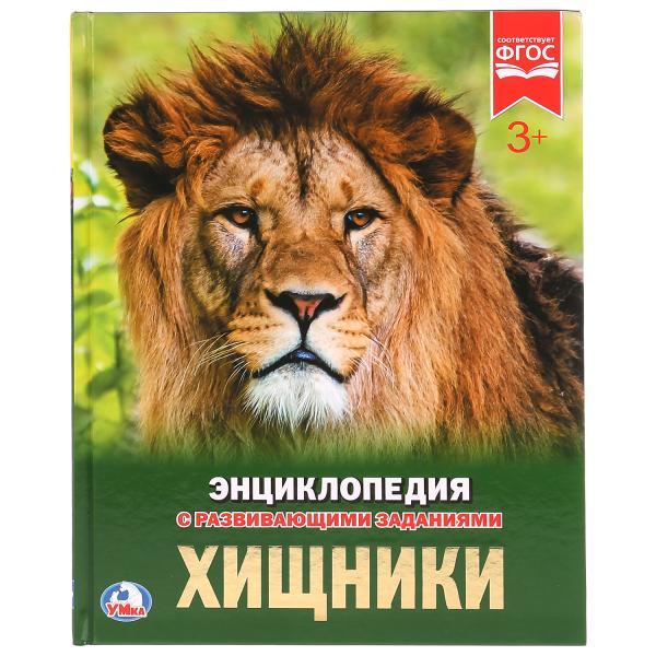 Хищники (энциклопедия А4) , "Умка", твёрдый переплёт. - фото 1 - id-p111522043