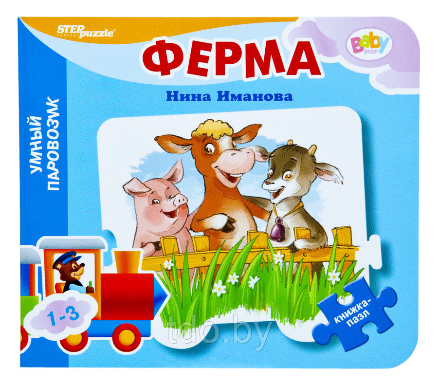 Книжка-игрушка "Ферма" ("Умный Паровозик")