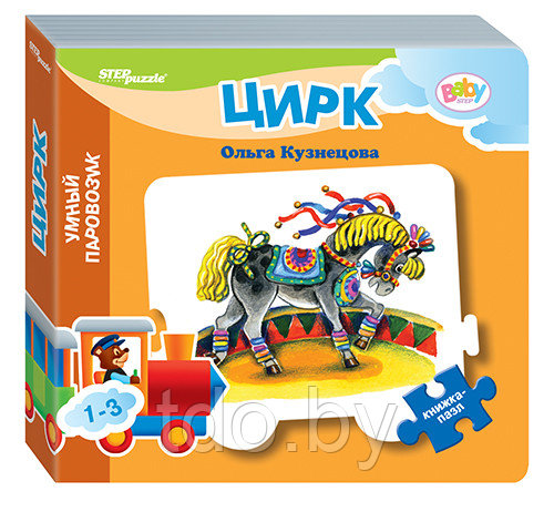 Книжка-игрушка "Цирк" ("Умный Паровозик") - фото 2 - id-p111522261