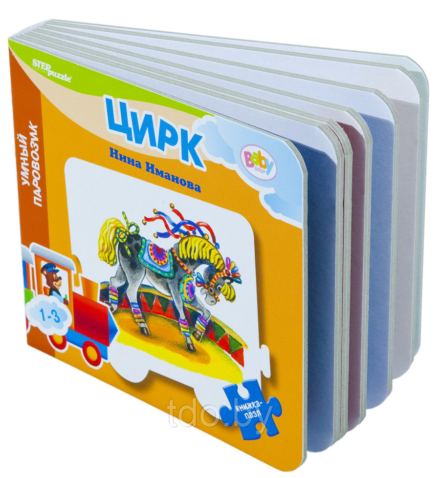 Книжка-игрушка "Цирк" ("Умный Паровозик") - фото 5 - id-p111522261