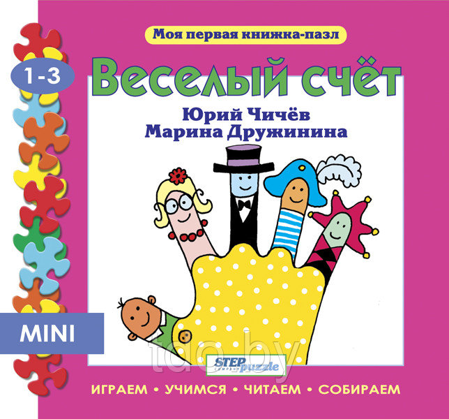 Книжка-игрушка "Весёлый счет" ("Моя первая книжка-пазл")