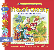 Книжка-игрушка "Угадай сказку" ("Моя первая книжка-пазл")