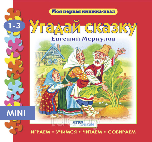 Книжка-игрушка "Угадай сказку" ("Моя первая книжка-пазл") - фото 1 - id-p111522321