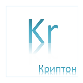 Криптон (редкие газы), фото 2
