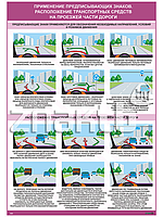 Плакат Применение предписывающих знаков. Расположение транспортных средств на проезжей части дороги