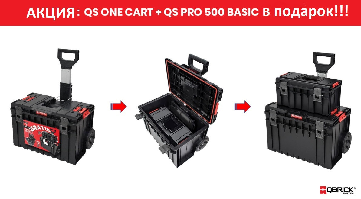 Набор ящиков 1x Qbrick System ONE Cart + 1x Qbrick System PRO 500 Basic, черный