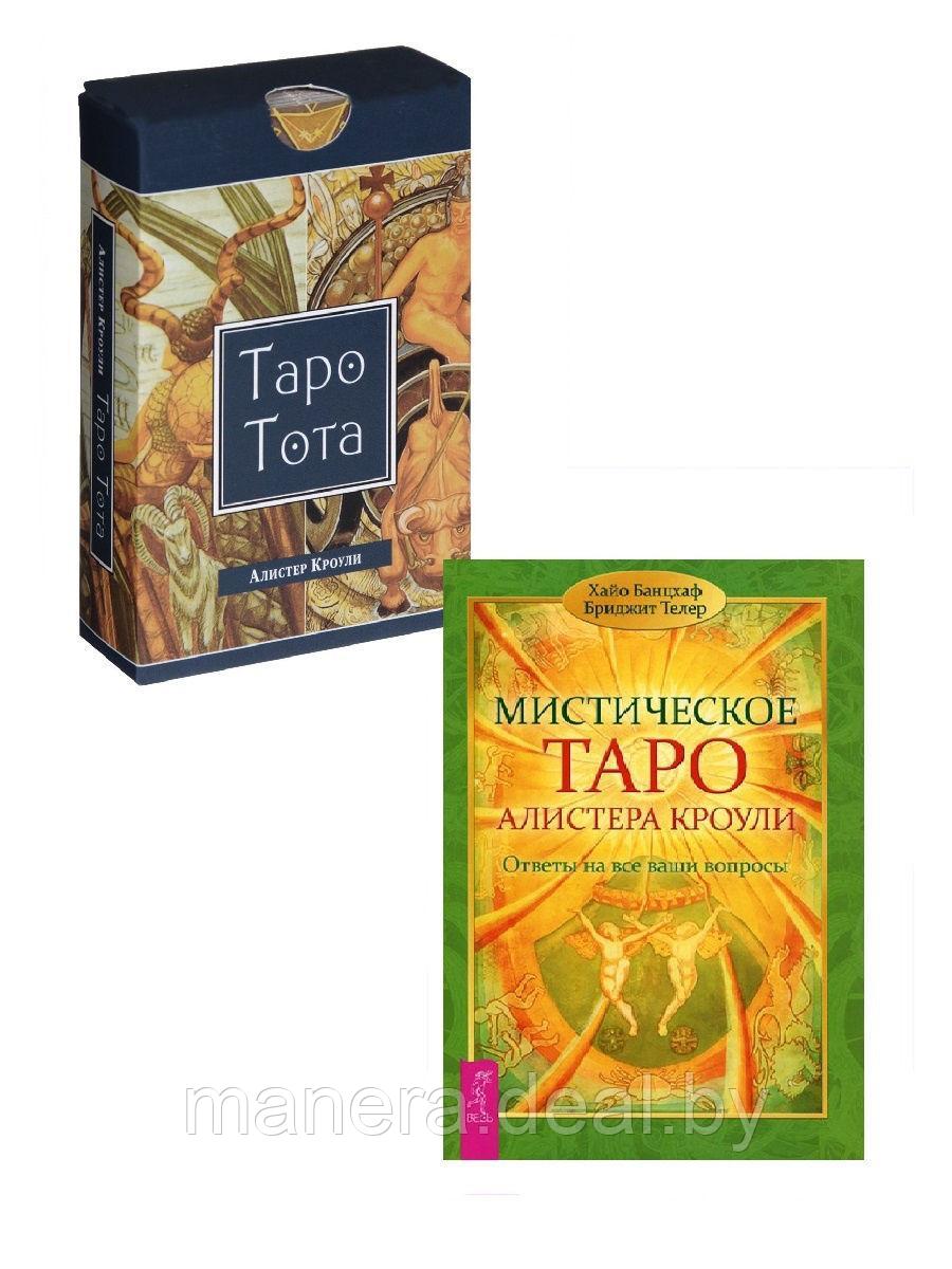 Таро Тота (78 карт) + Мистическое Таро Алистера Кроули. Ответы на все ваши вопросы - фото 1 - id-p111618554