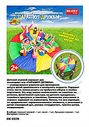 Детский парашют для командных игр «ПАРАШЮТ ДРУЖБЫ»