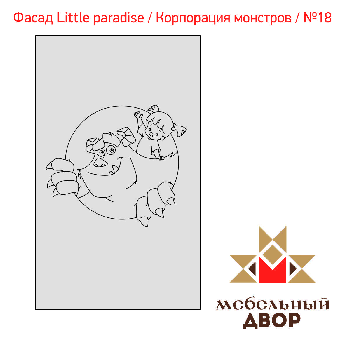 Фасад Little paradise / Корпорация монстров / №18