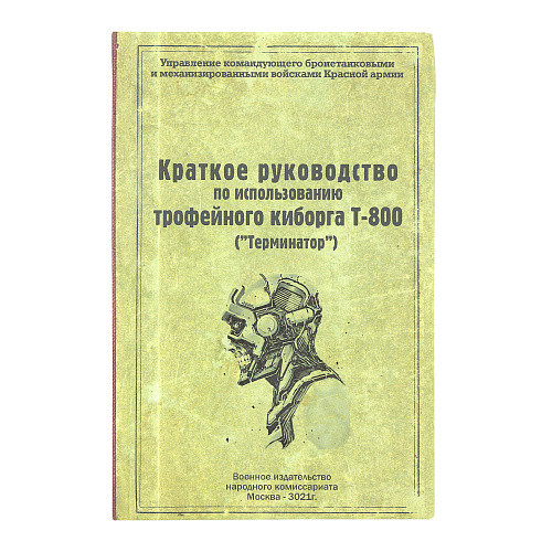 Ежедневник "Киборг"