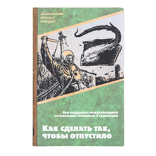 Ежедневник "Отпустило"
