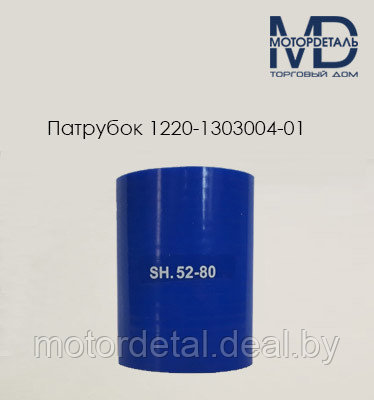 1220-1303004-01 патрубок радиатора нижний силиконовый (L80, d52)