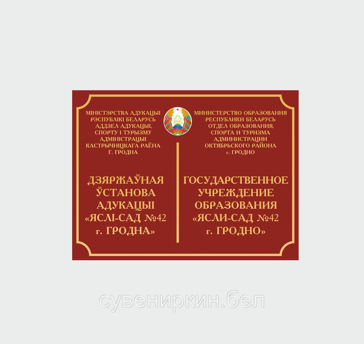 Аншлаг (вывеска) для гос организаций на русском и белорусском языках - фото 1 - id-p111627572